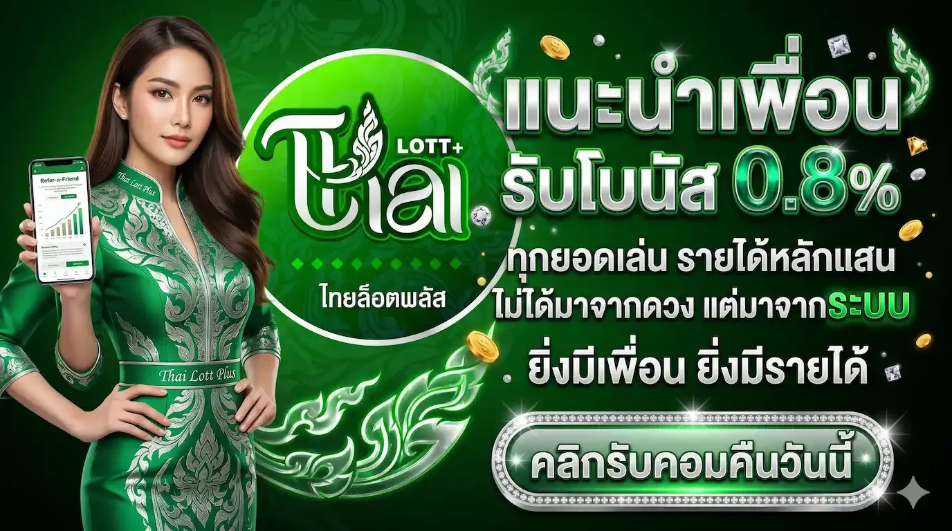 ลอตเตอรี่ plus
